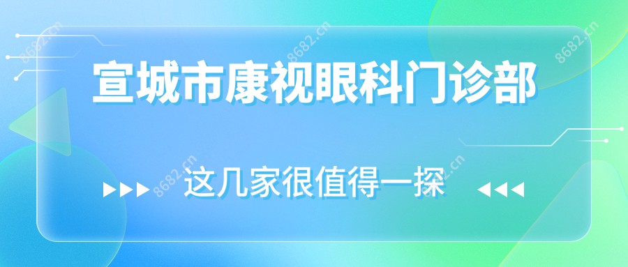 宣城市康视眼科门诊部