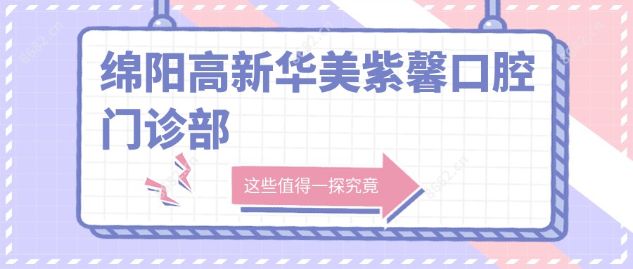 绵阳高新华美紫馨口腔门诊部