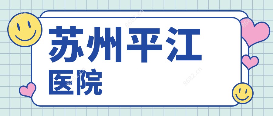 苏州平江医院