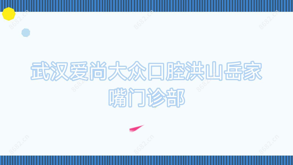 武汉爱尚大众口腔洪山岳家嘴门诊部