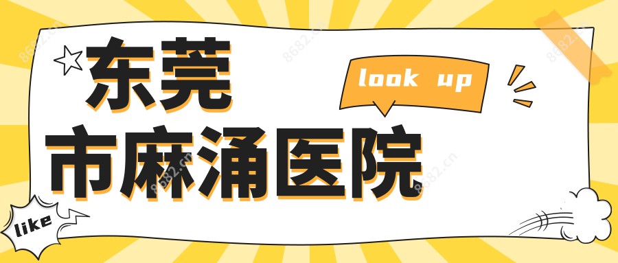 东莞市麻涌医院