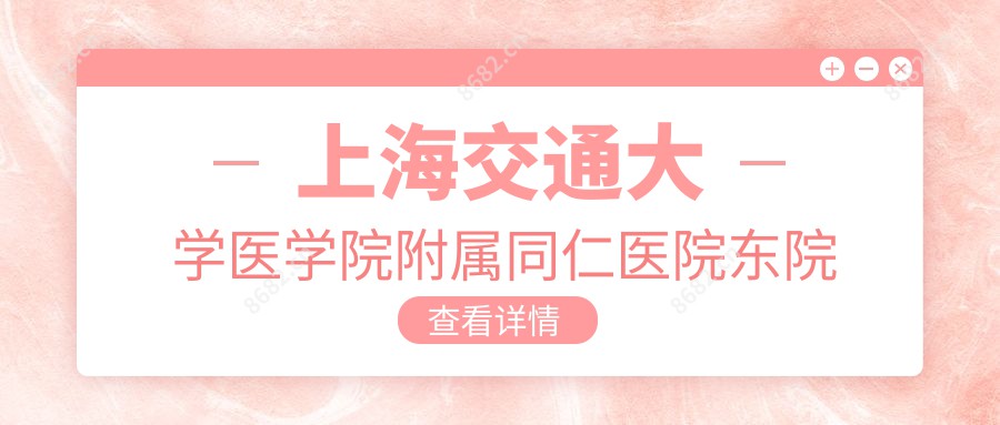 上海交通大学医学院附属同仁医院东院