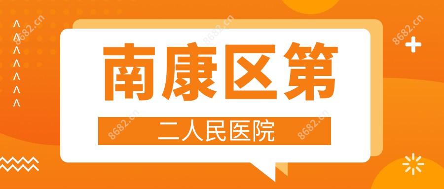 南康区第二人民医院
