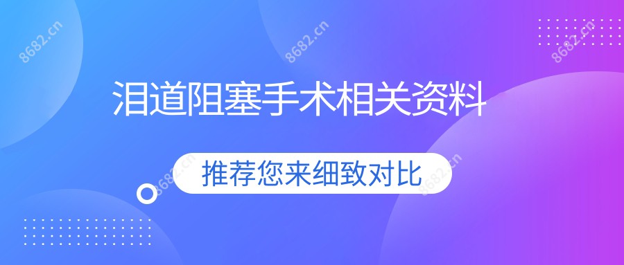 泪道阻塞手术相关资料