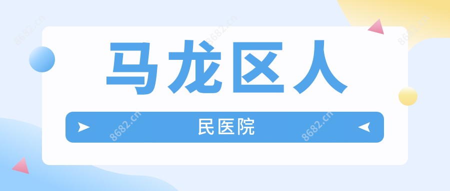 马龙区人民医院