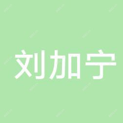 福州刘加宁美容