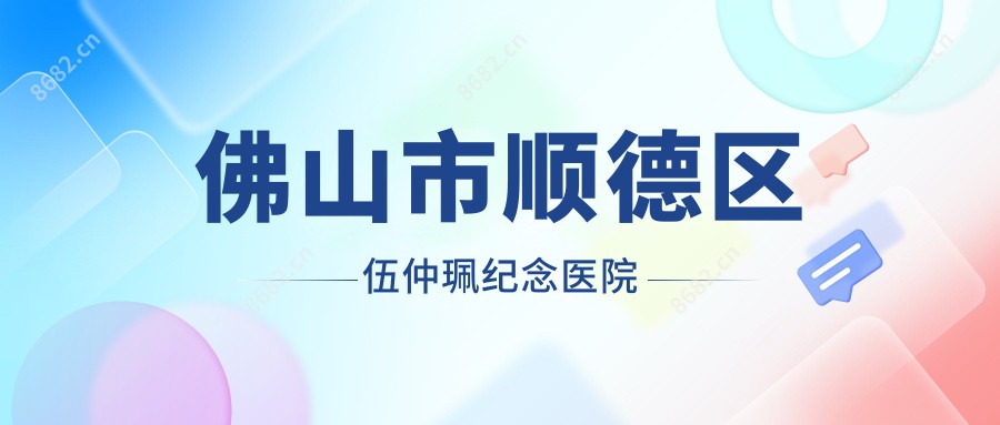 佛山市顺德区伍仲珮纪念医院