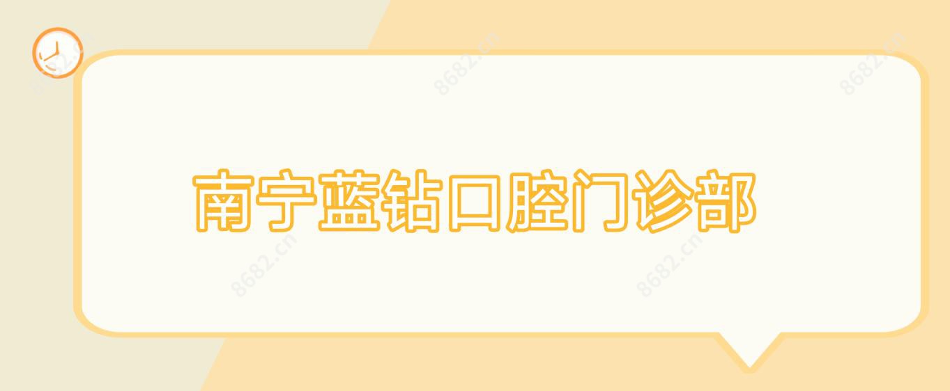 南宁蓝钻口腔门诊部