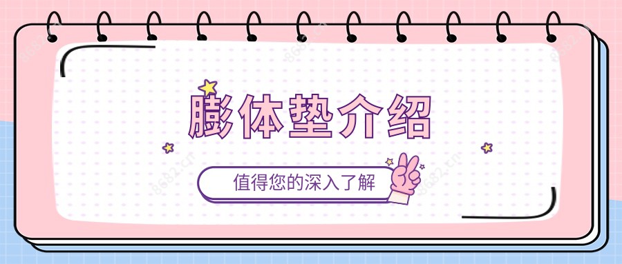 膨体垫介绍