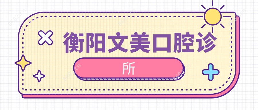 衡阳文美口腔诊所