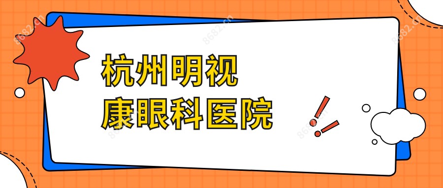 杭州明视康眼科医院