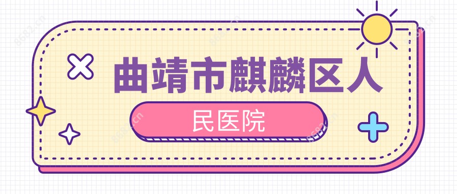 曲靖市麒麟区人民医院