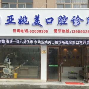 宁波亚姚美口腔