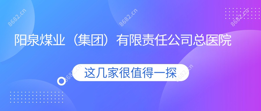 阳泉煤业（集团）有限负责公司总医院