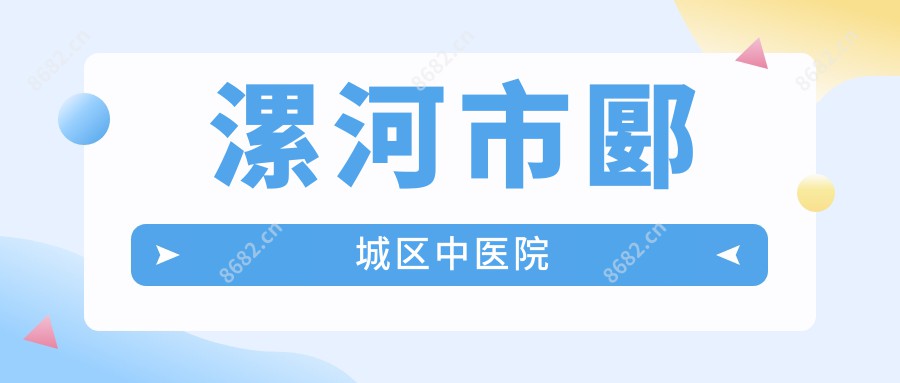 漯河市郾城区中医院