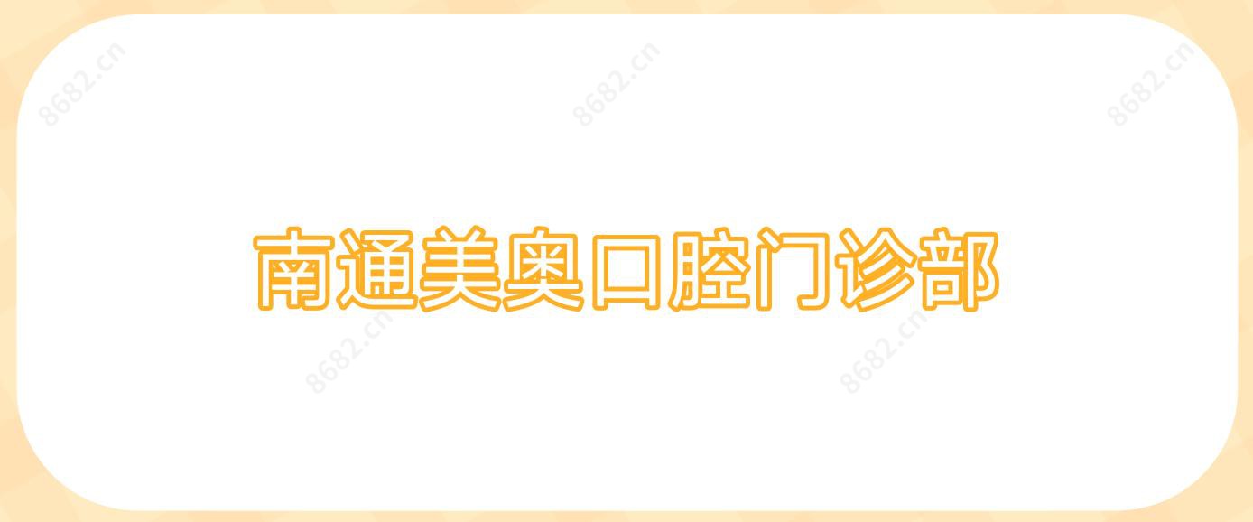 南通美奥口腔门诊部