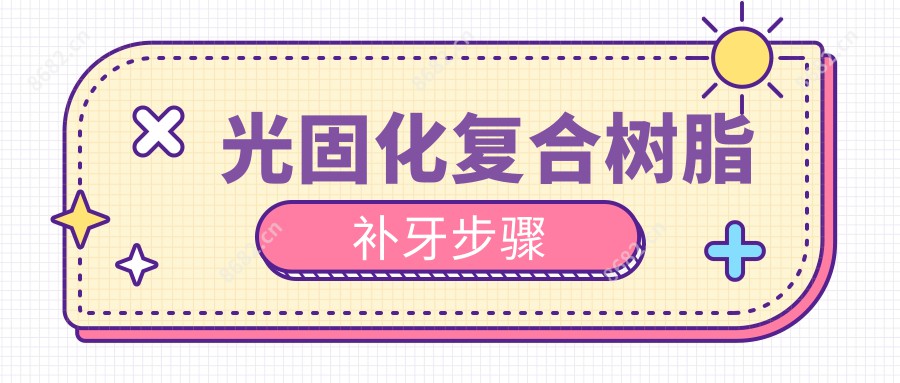 光固化复合树脂补牙步骤