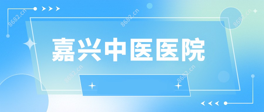 嘉兴中医医院