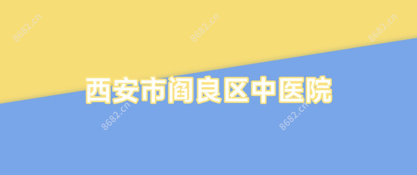 西安市阎良区中医院