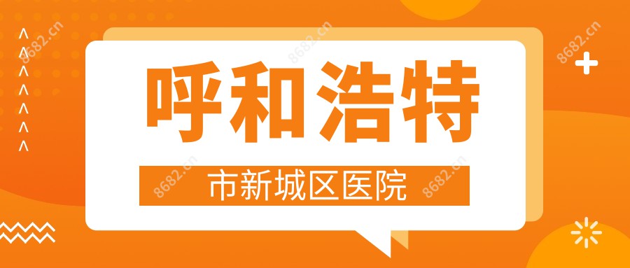 呼和浩特市新城区医院