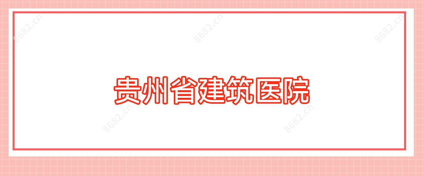 贵州省建筑医院