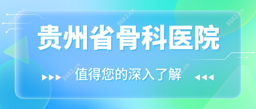 贵州省骨科医院