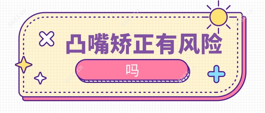 凸嘴矫正有风险吗