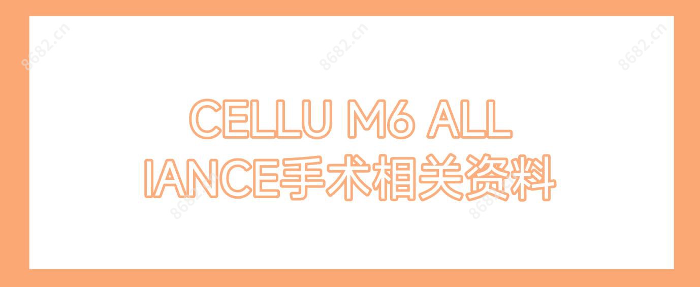 CELLU M6 ALLIANCE手术相关资料