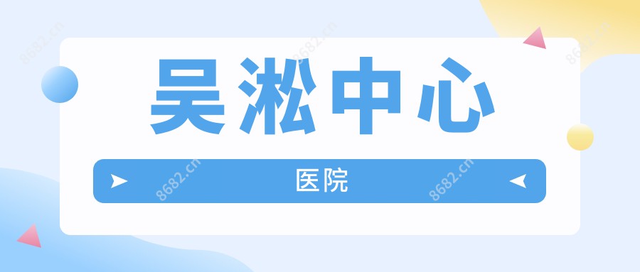 吴淞中心医院