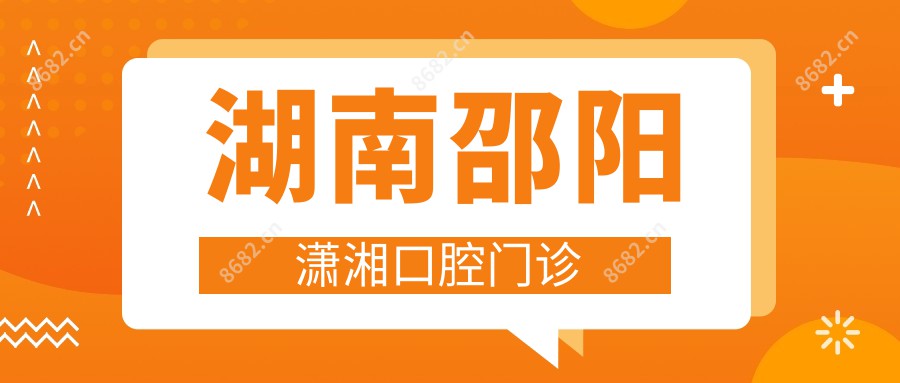 湖南邵阳潇湘口腔门诊