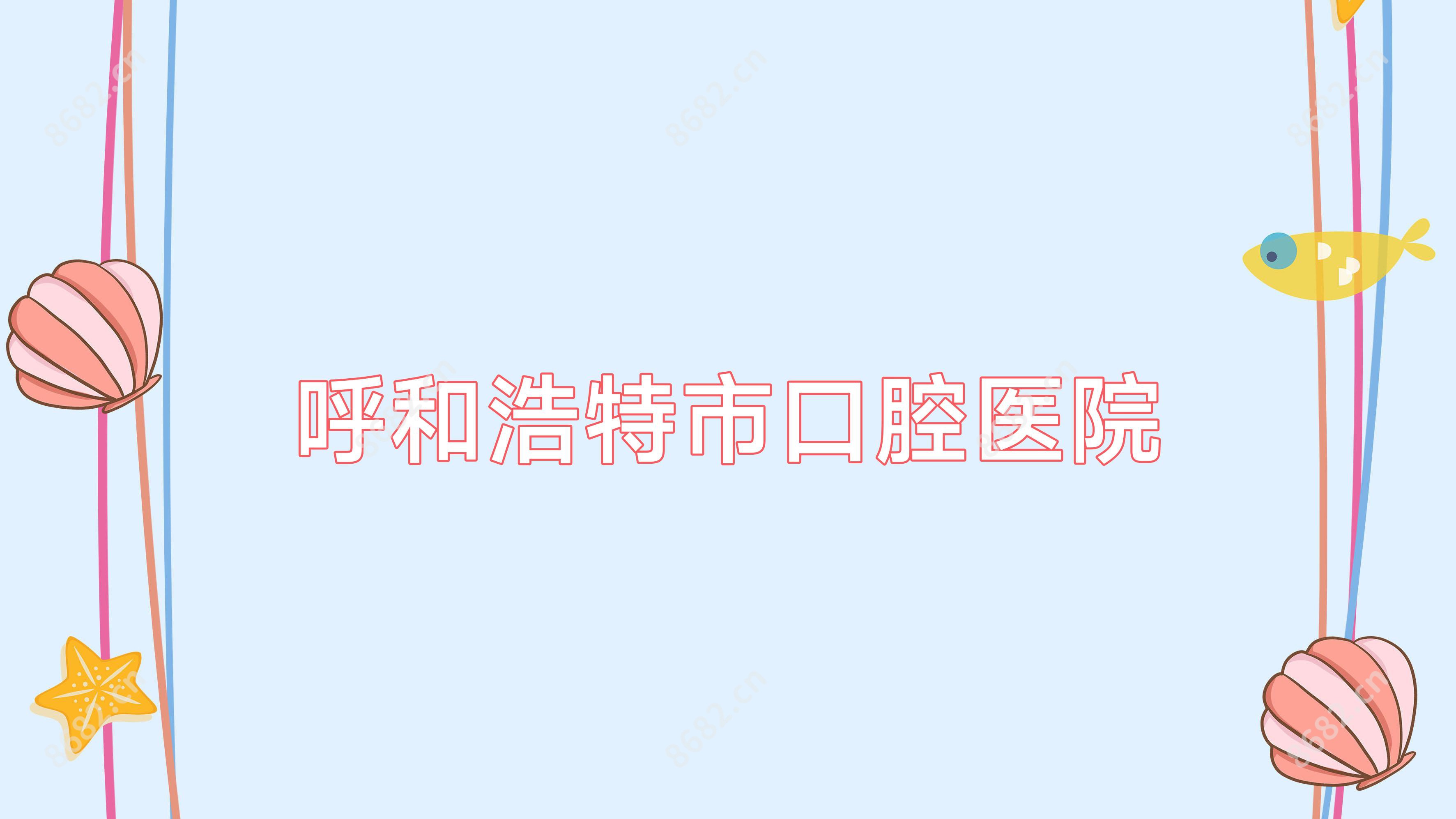呼和浩特市口腔医院