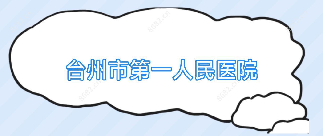 台州市一人民医院