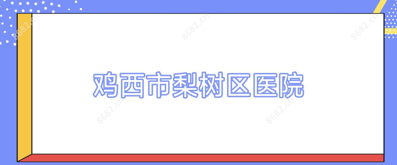 鸡西市梨树区医院