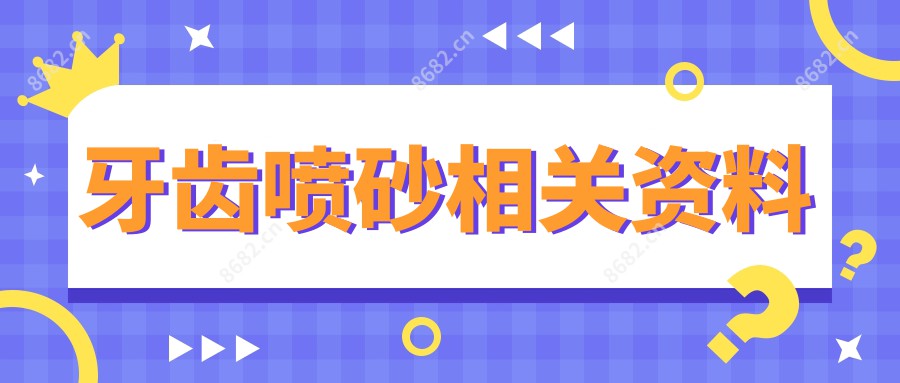 牙齿喷砂相关资料