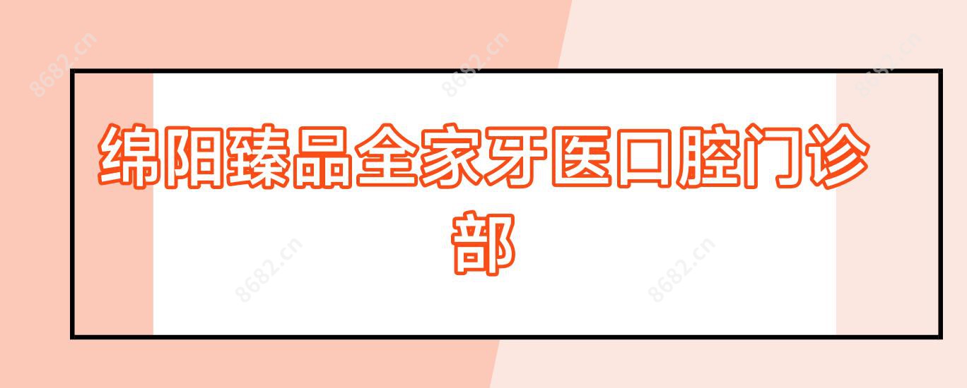 绵阳珍品全家牙医口腔门诊部
