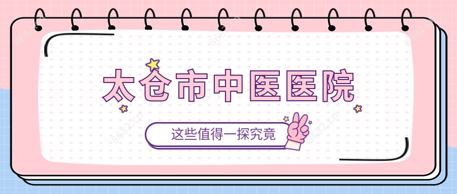 太仓市中医医院