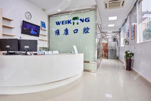 维康口腔(舜水北路分店)