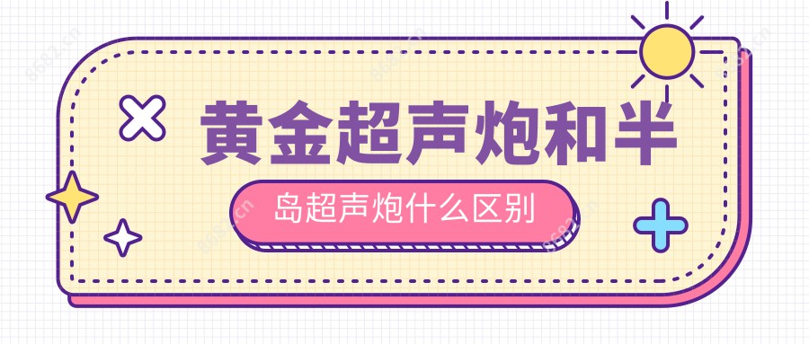黄金超声炮和半岛超声炮什么区别