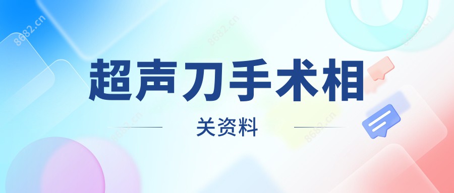 手术相关资料