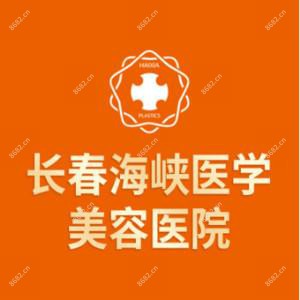 长春海峡医学美容医院