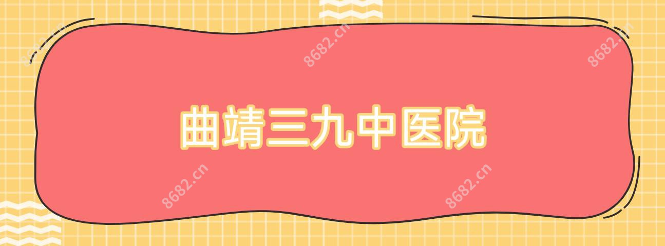 曲靖三九中医院
