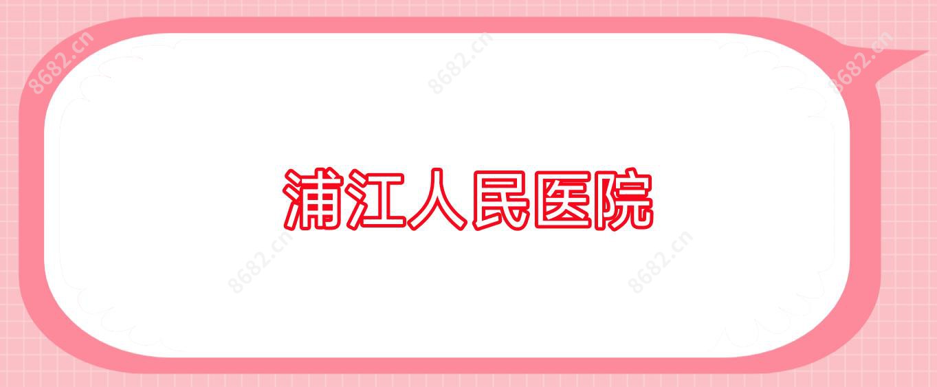 浦江人民医院