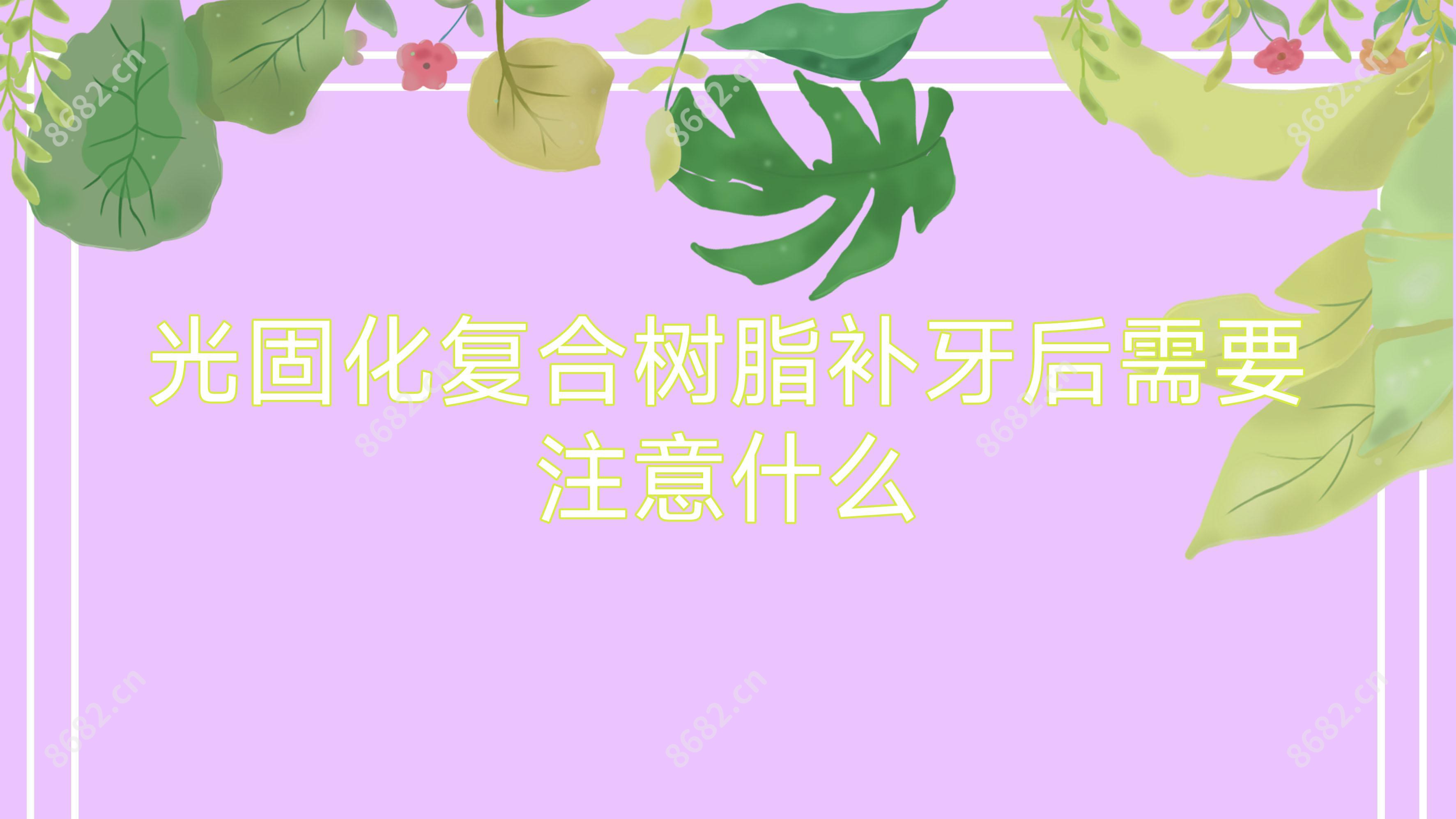 光固化复合树脂补牙后需要注意什么