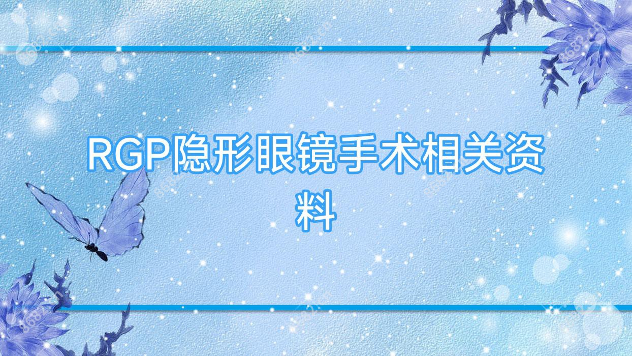 RGP隐形眼镜手术相关资料
