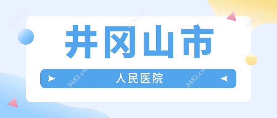 井冈山市人民医院