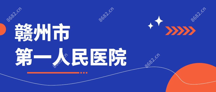 赣州市一人民医院