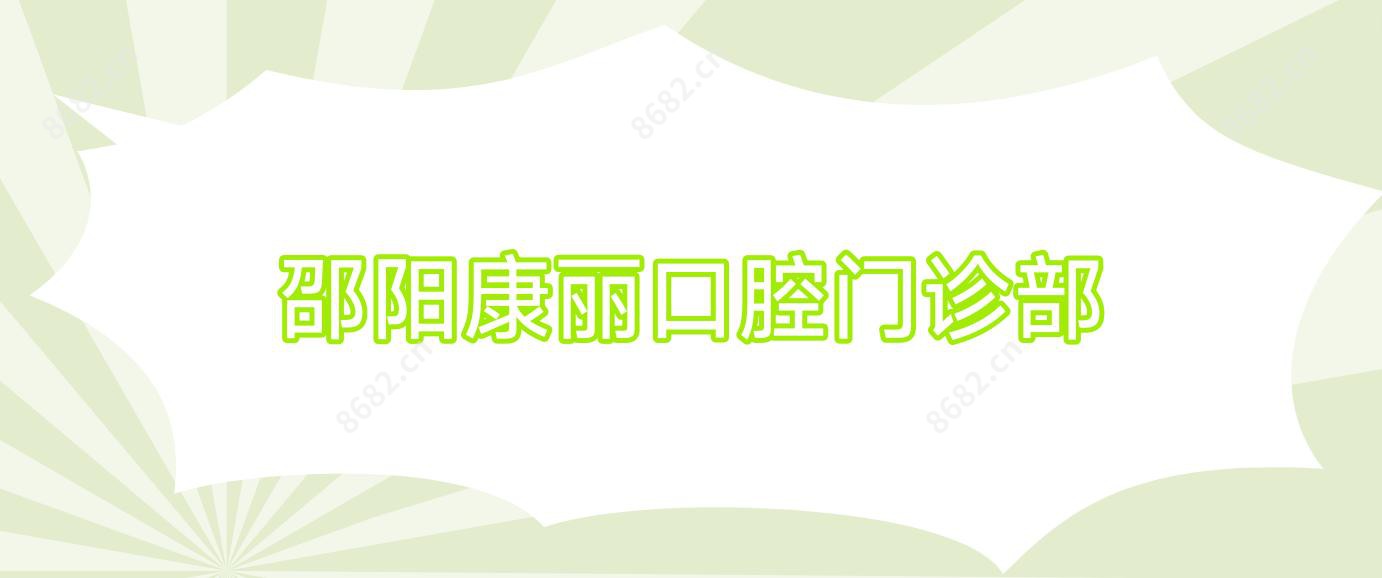 邵阳康丽口腔门诊部