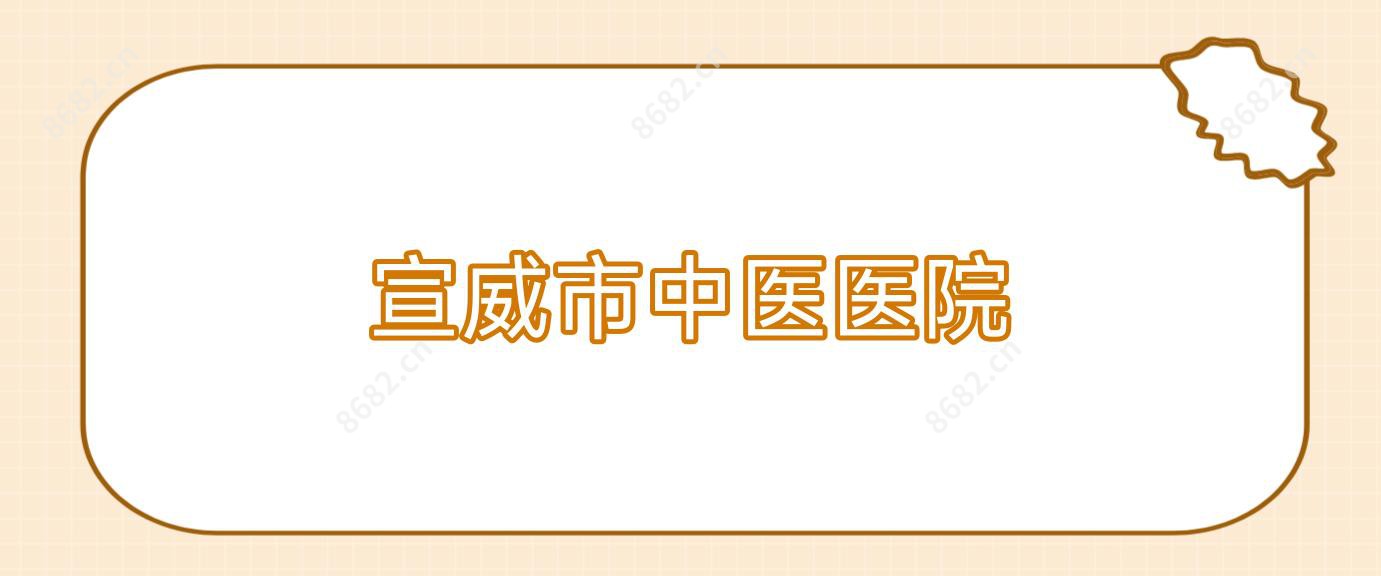 宣威市中医医院
