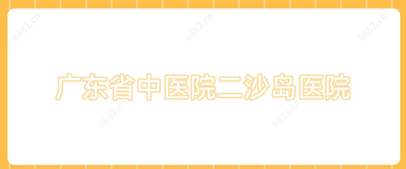 广东省中医院二沙岛医院