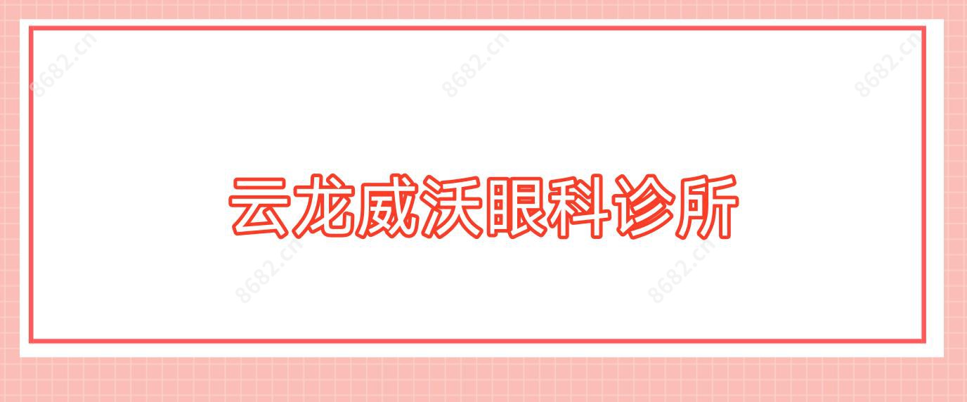 云龙威沃眼科诊所